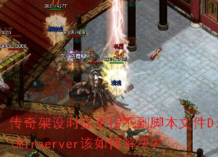 �������ʱ��ʾ�Ҳ����ű��ļ�D:\Mirserver����ν����